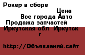 Рокер в сборе cummins M11 3821162/3161475/3895486 › Цена ­ 2 500 - Все города Авто » Продажа запчастей   . Иркутская обл.,Иркутск г.